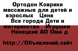 Ортодон Коврики массажные для детей и взрослых › Цена ­ 800 - Все города Дети и материнство » Игрушки   . Ненецкий АО,Ома д.
